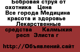 Бобровая струя от охотника › Цена ­ 3 500 - Все города Медицина, красота и здоровье » Лекарственные средства   . Калмыкия респ.,Элиста г.